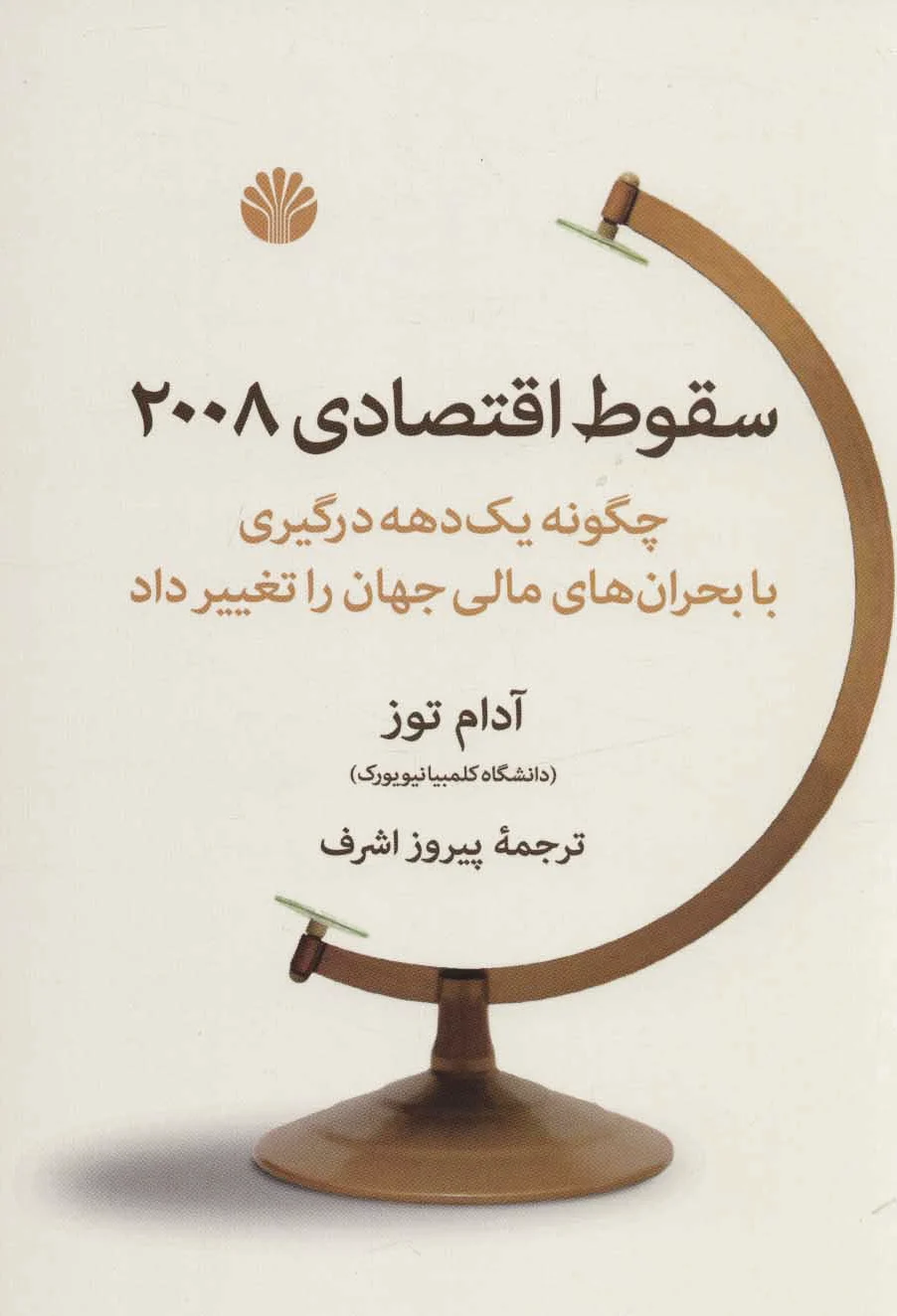 سقوط اقتصادی 2008