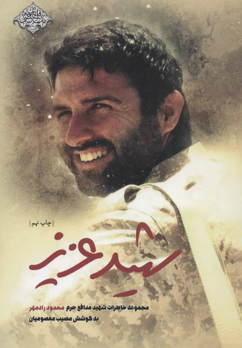 شهید عزیز