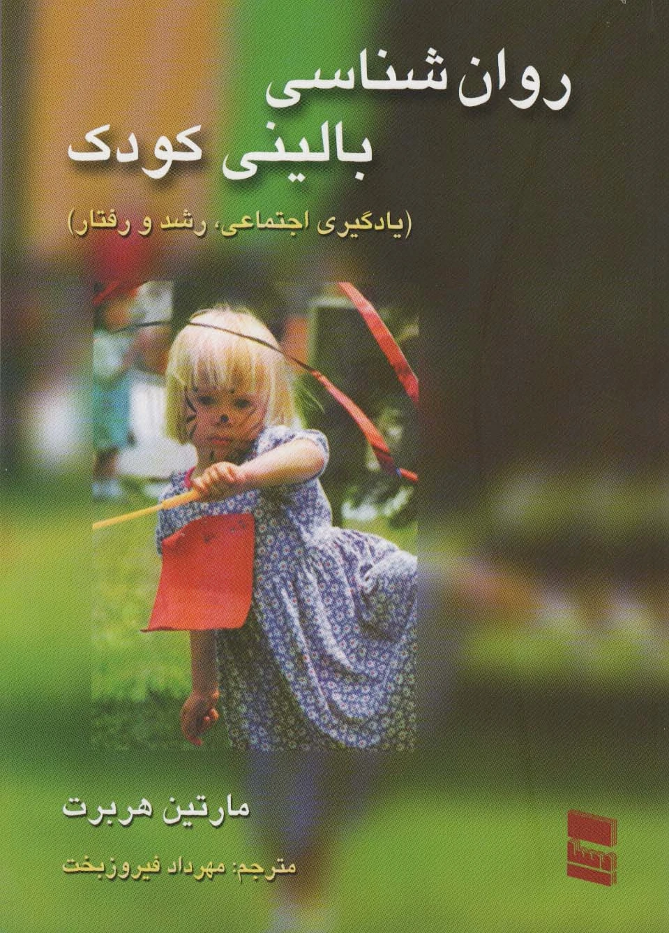 روانشناسی بالینی کودک