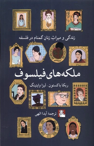 ملکه های فیلسوف