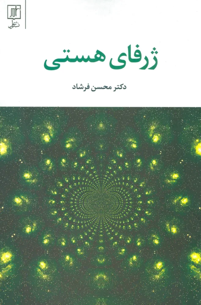 ژرفای هستی