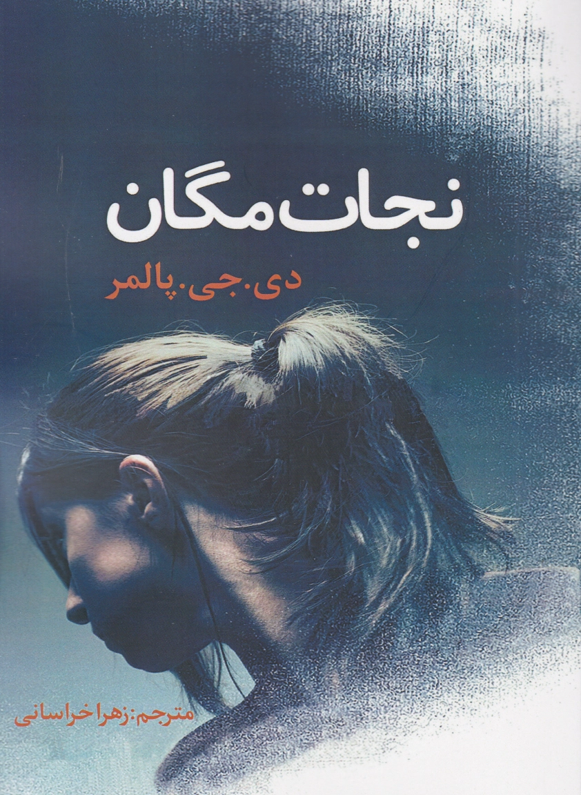 نجات مگان