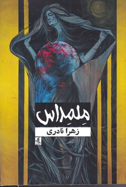 ملمداس