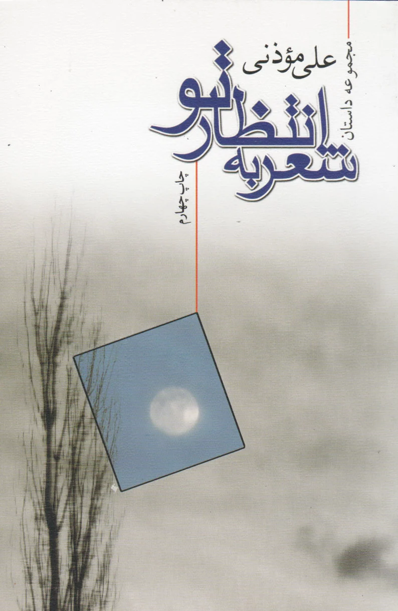 شعر به انتظار تو