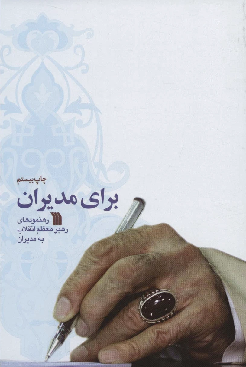 برای مدیران