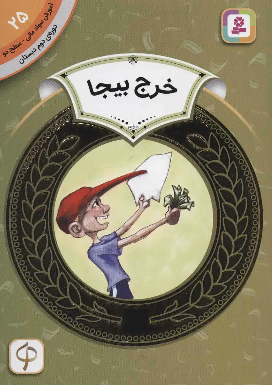 خرج بیجا