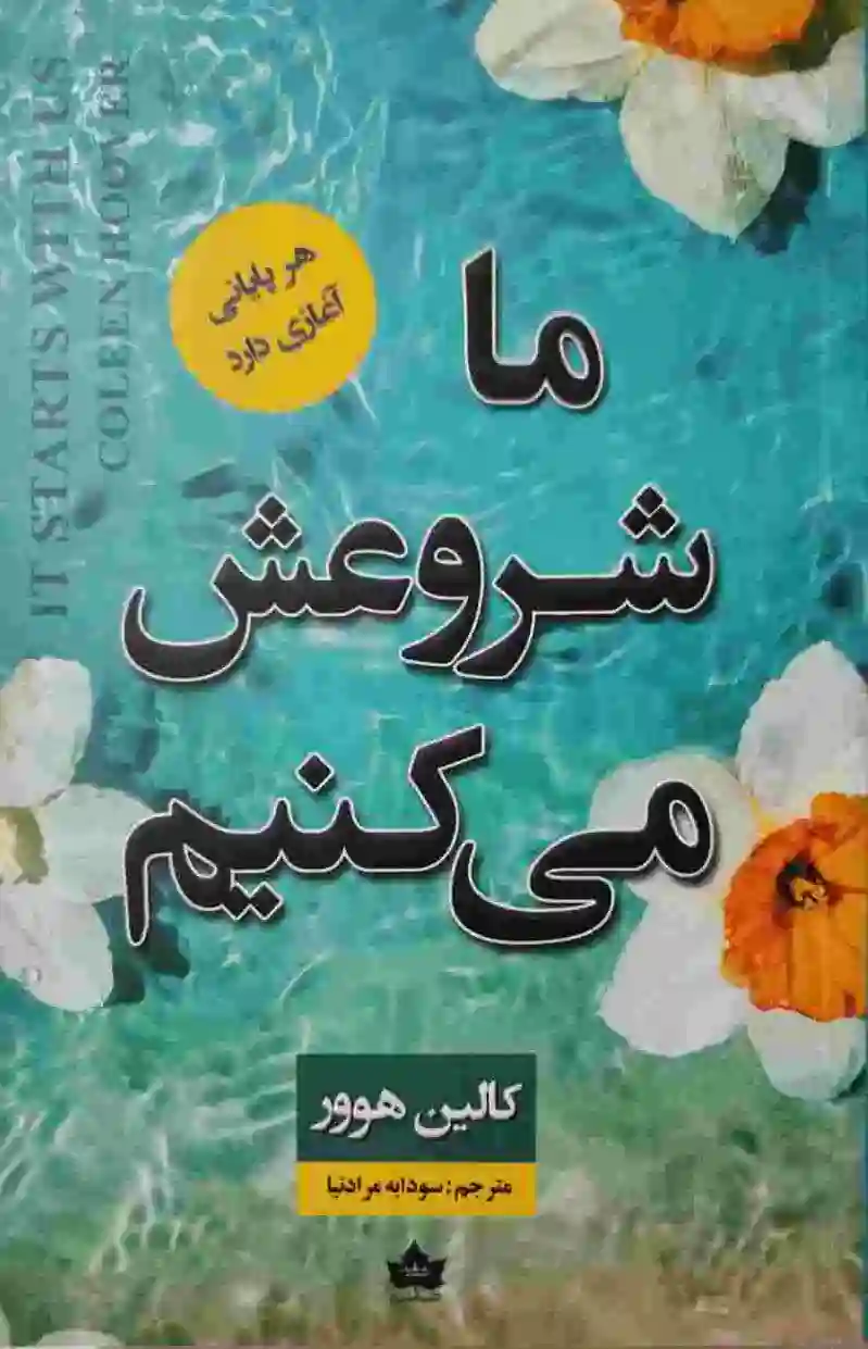 ما شروعش می کنیم