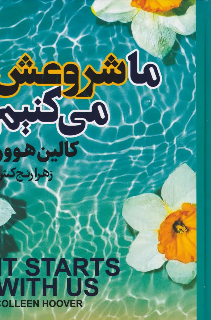 ما شروعش می کنیم