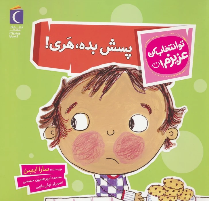 پسش بده،هری!