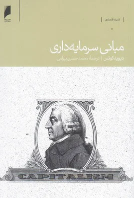مبانی سرمایه داری