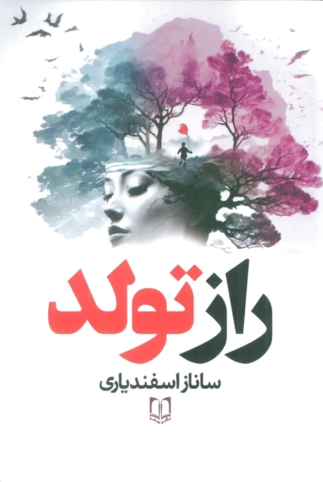 راز تولد
