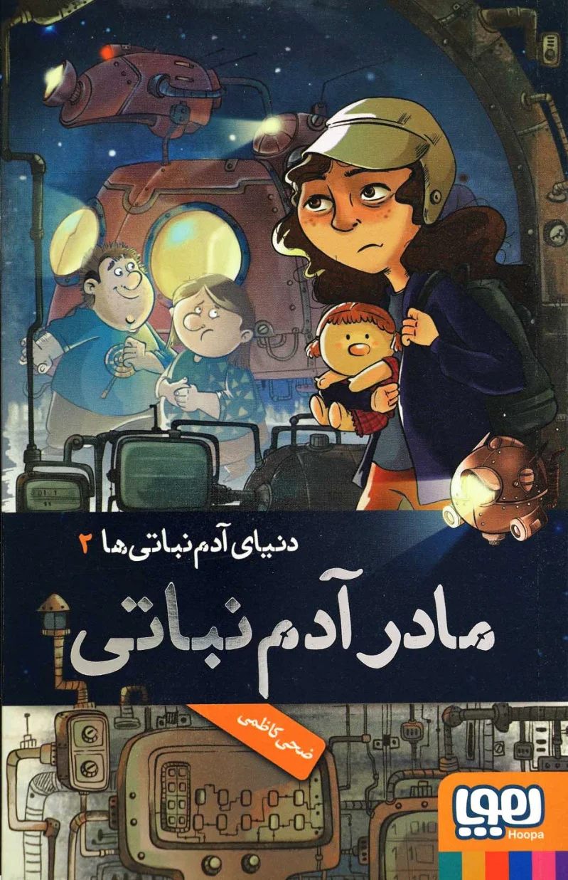 دنیای آدم نباتی ها 2