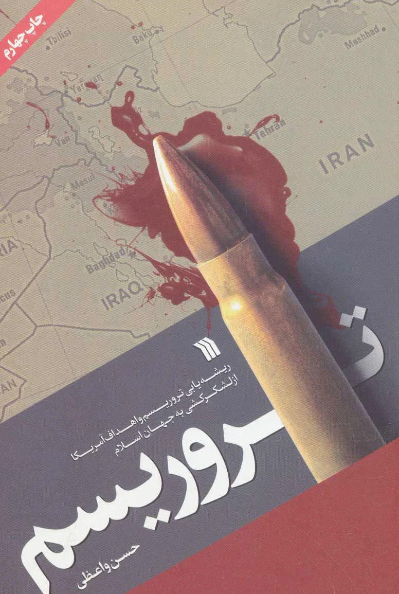 تروریسم