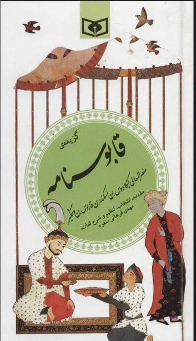 گزیده قابوسنامه