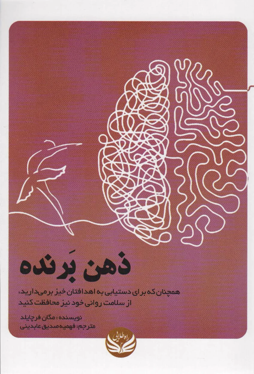 ذهن برنده