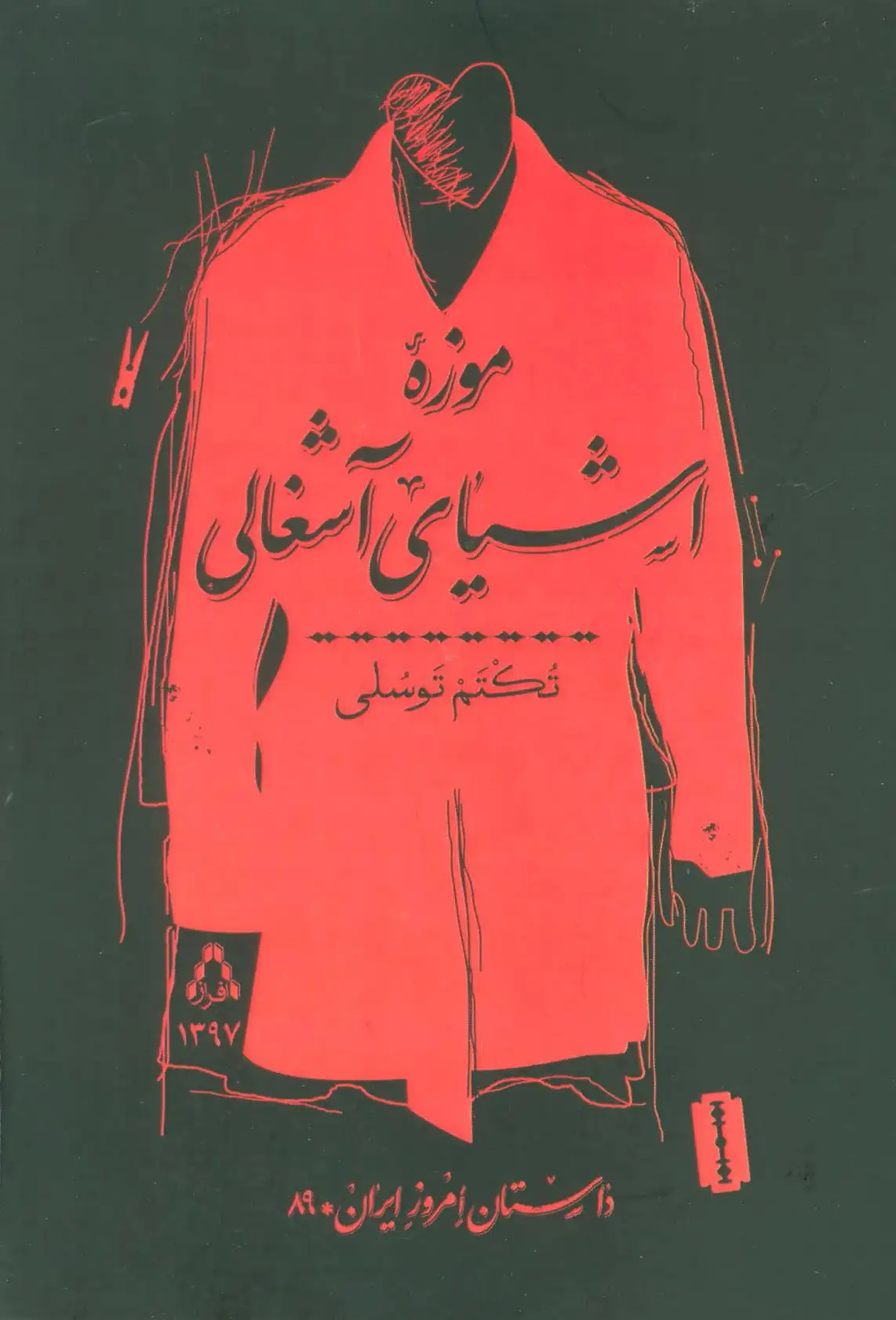 موزه اشیای آشغالی
