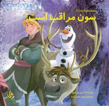 سون مراقب است