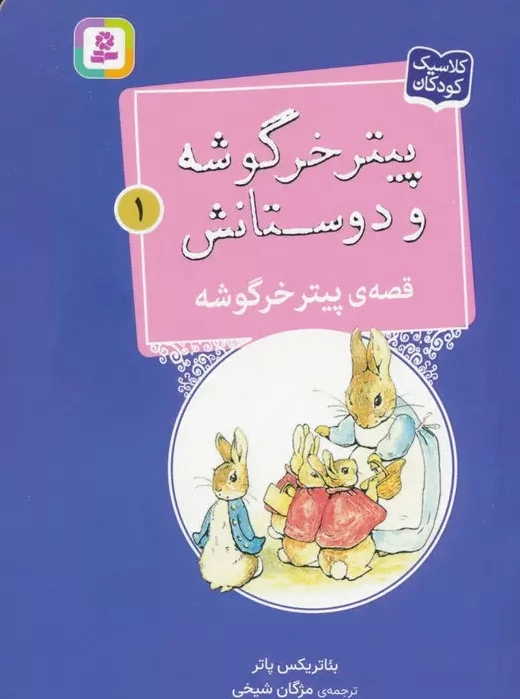 قصه ی پیتر خرگوشه