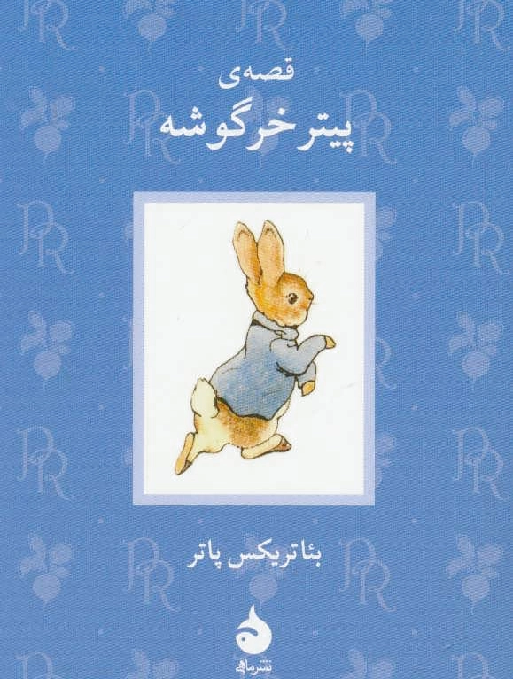 قصه ی پیتر خرگوشه