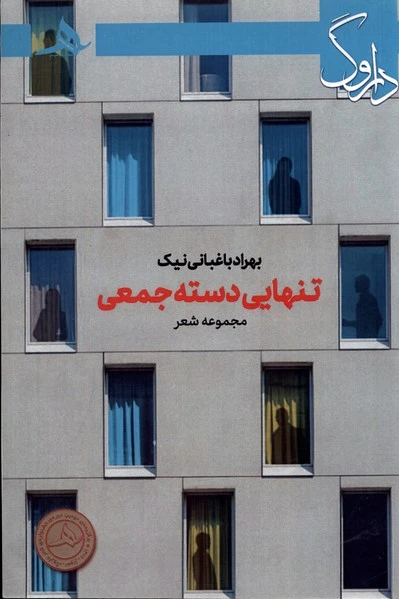 تنهایی دسته جمعی