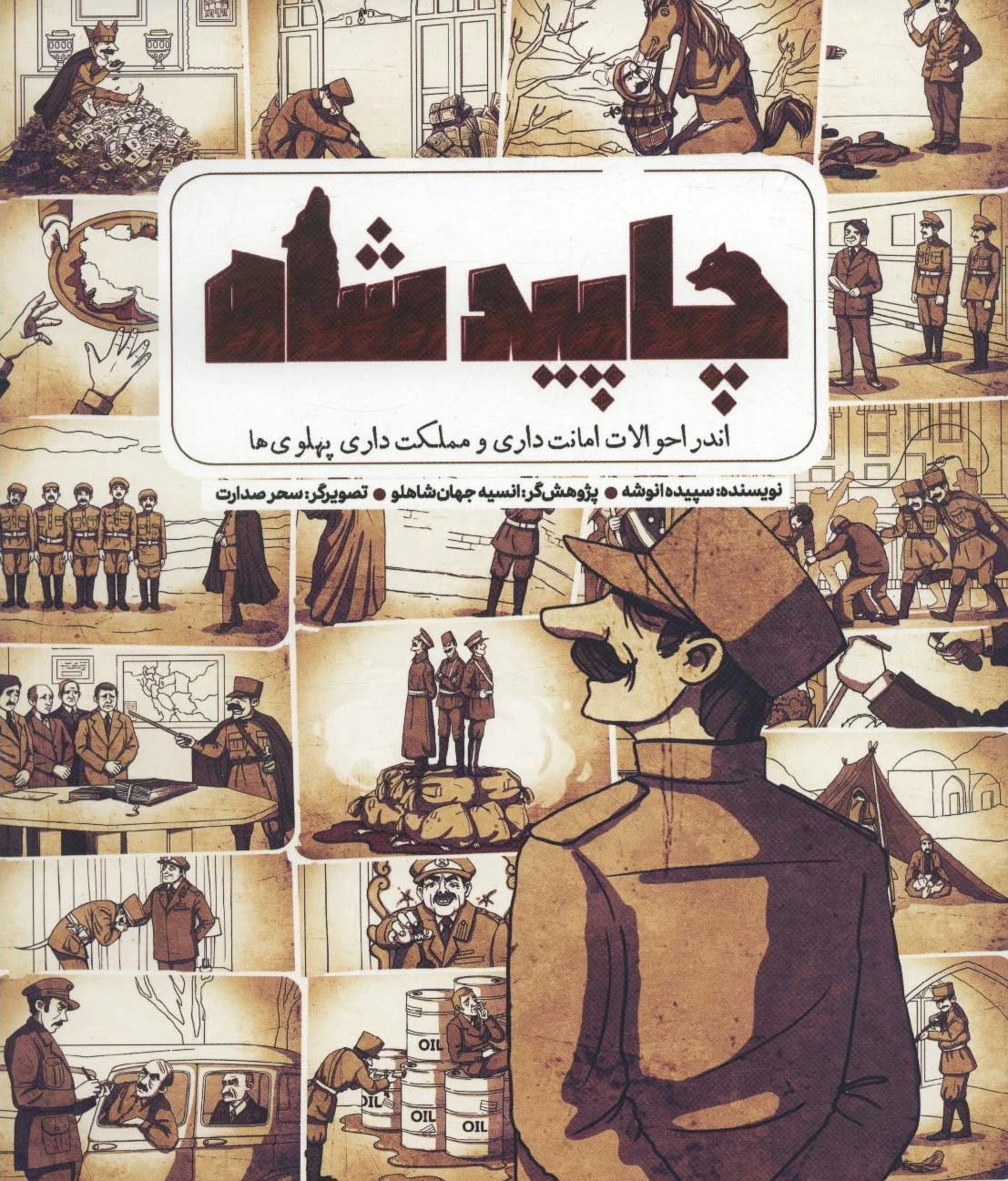 چاپید شاه