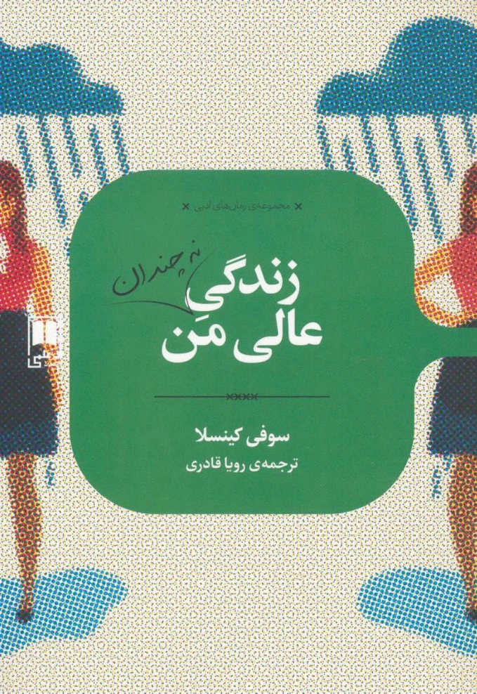 زندگی نه چندان عالی من