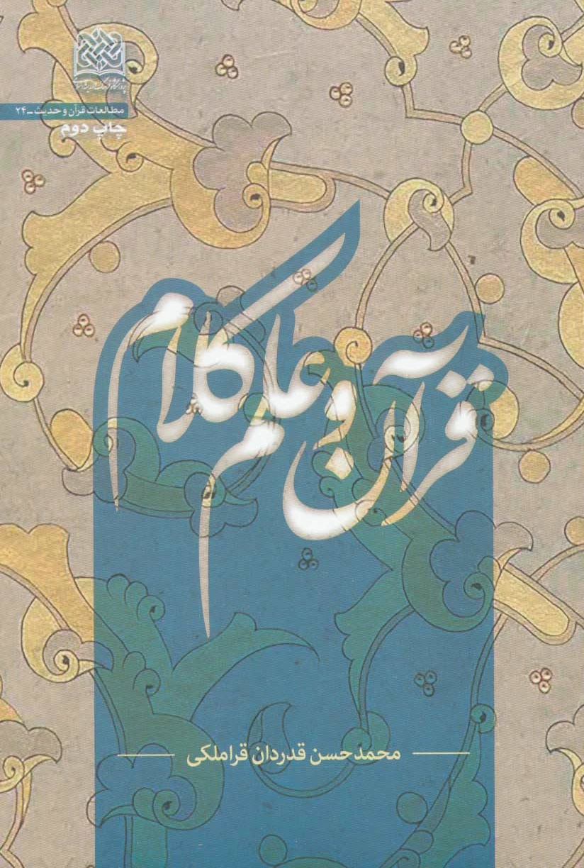 قرآن و علم کلام
