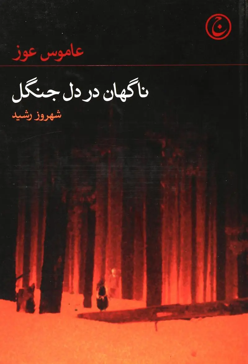 ناگهان در دل جنگل
