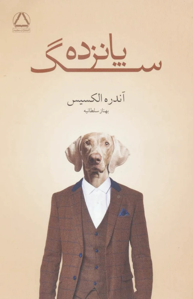 پانزده سگ