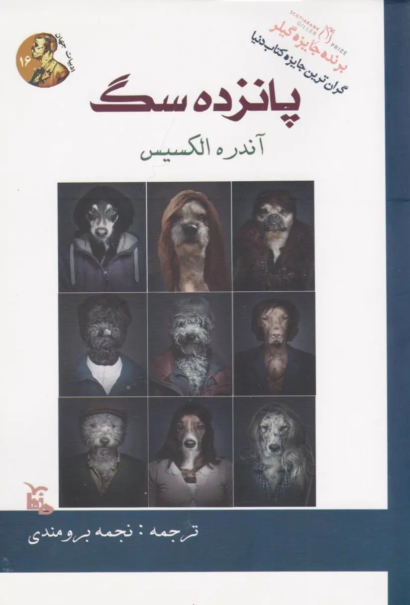 پانزده سگ