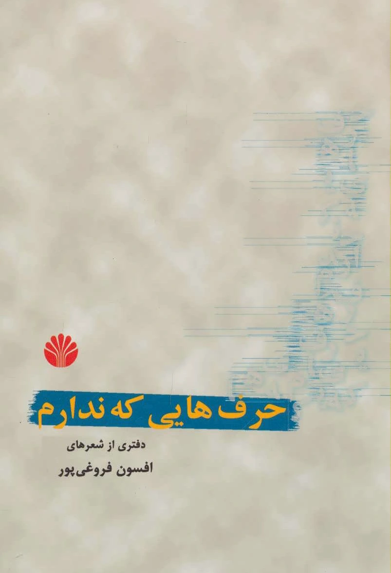 حرف هایی که ندارم