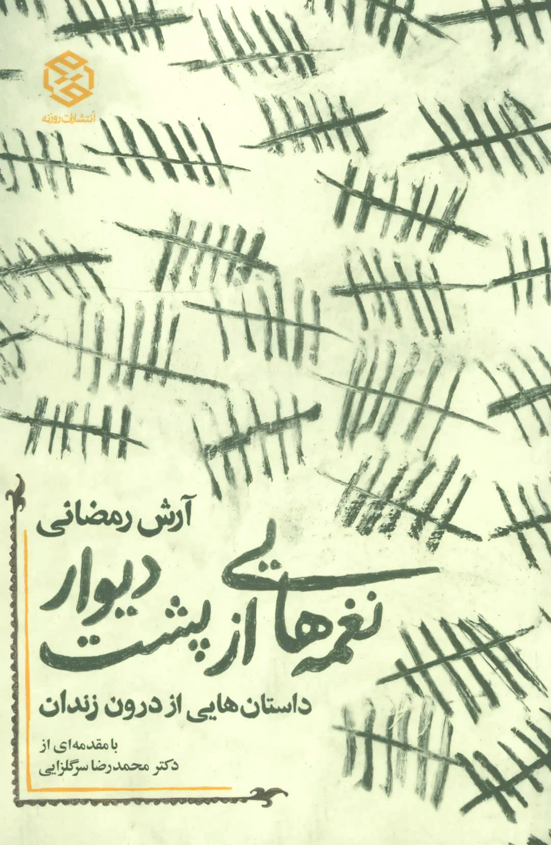 نغمه هایی از پشت دیوار