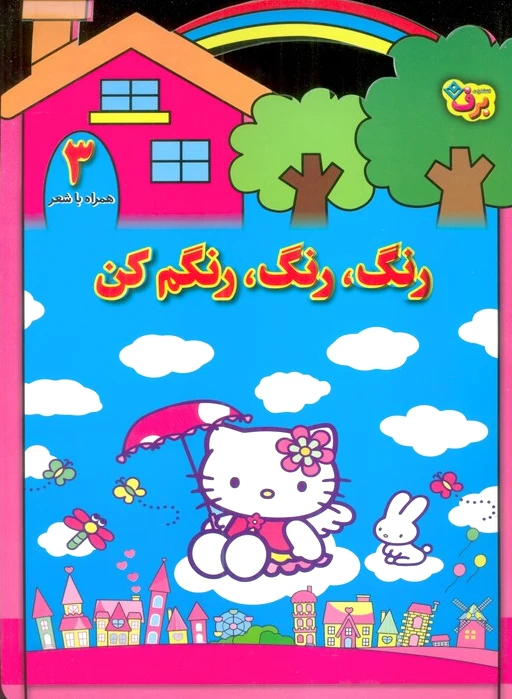 رنگ،رنگ،رنگم کن (3)