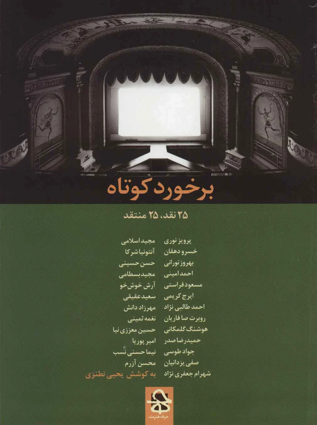 برخورد کوتاه