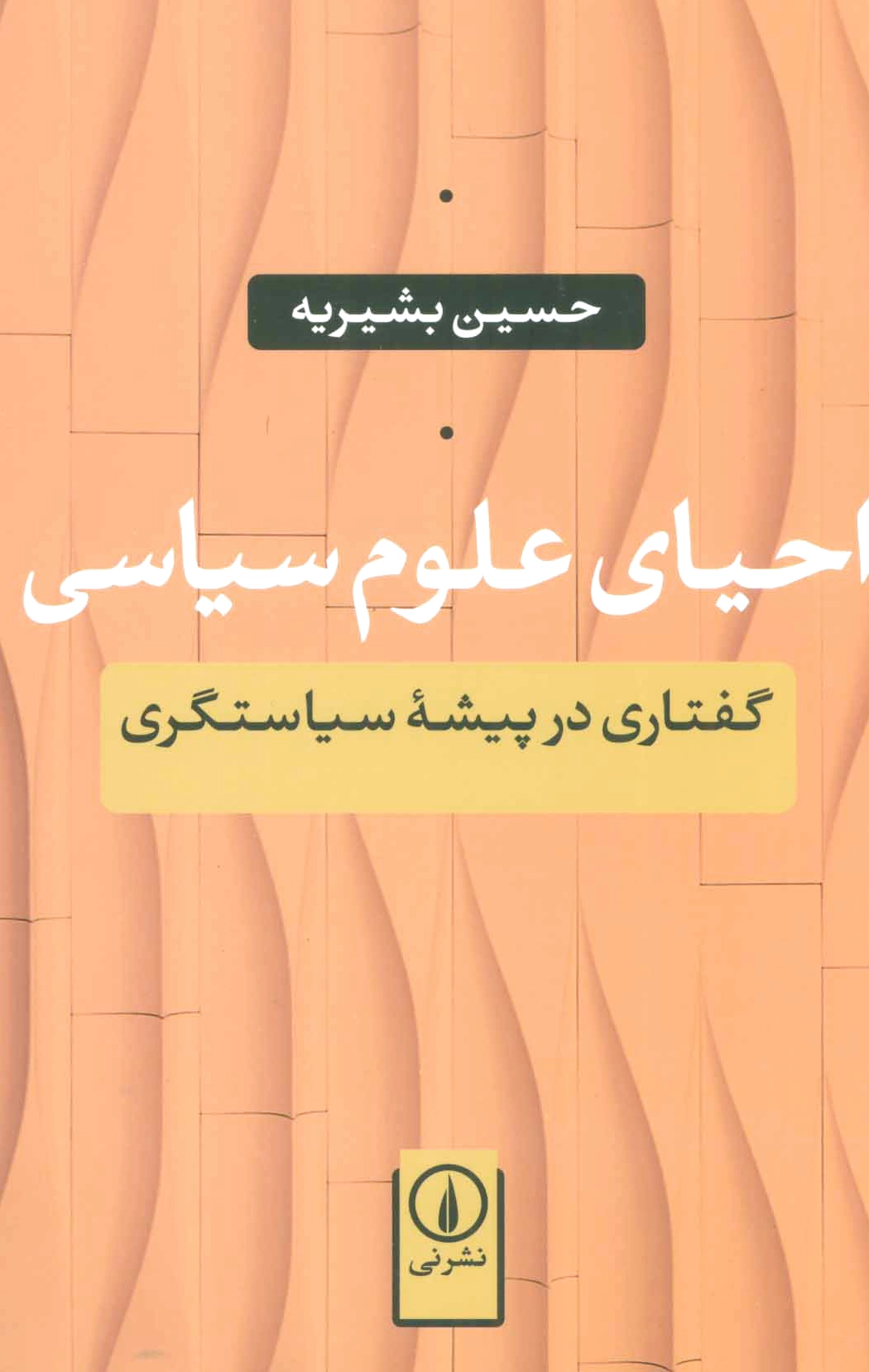 احیای علوم سیاسی