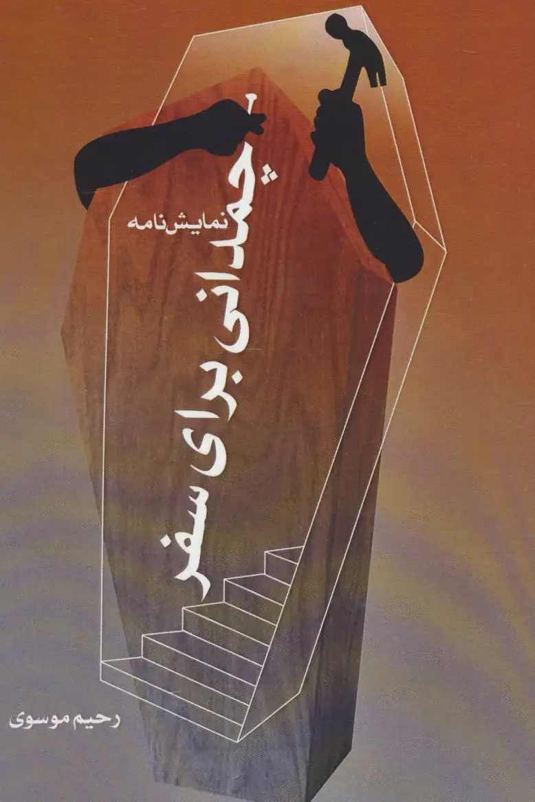 چمدانی برای سفر