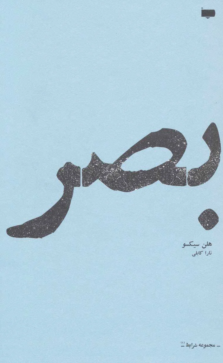 بصر