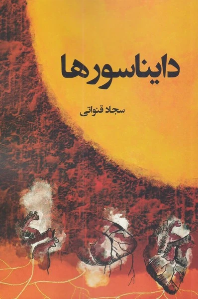 دایناسورها