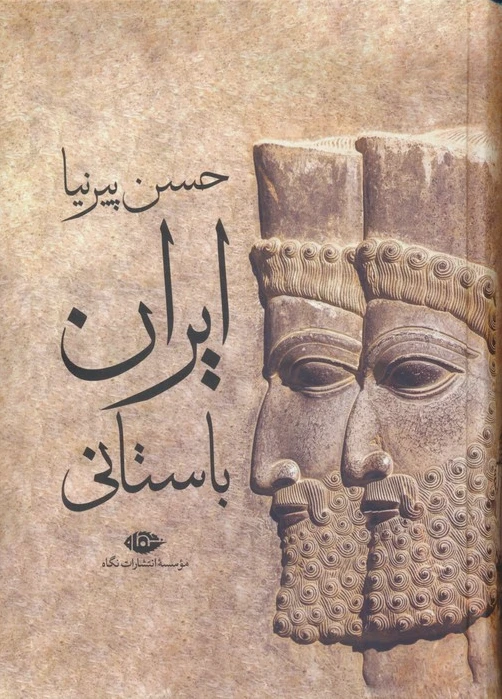 ایران باستانی