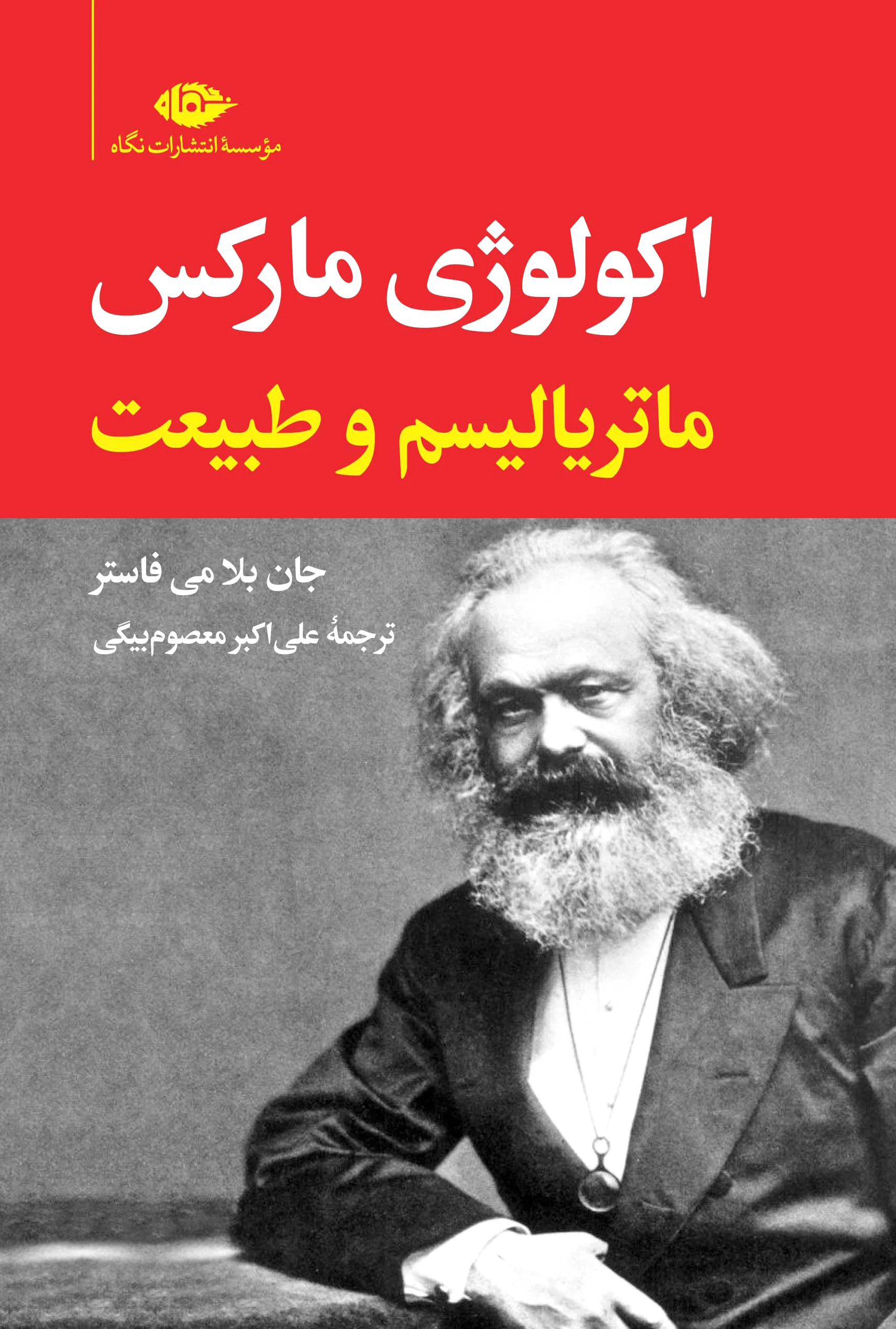 اکولوژی مارکس