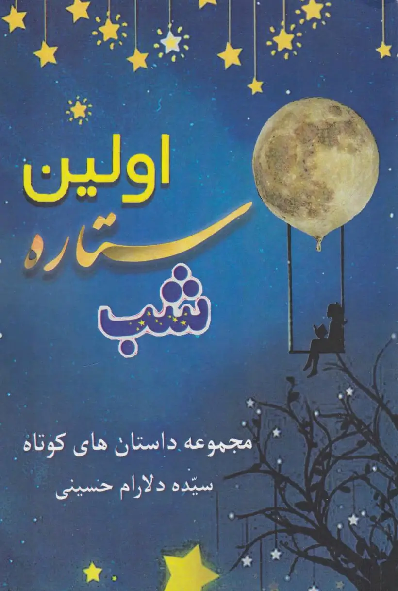 اولین ستاره شب