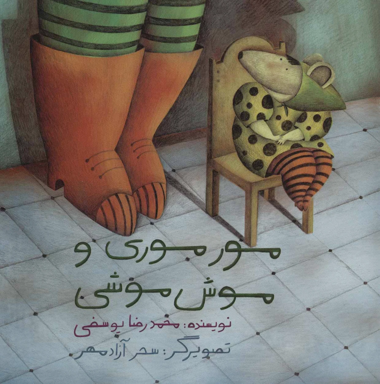 مور موری و موش موشی