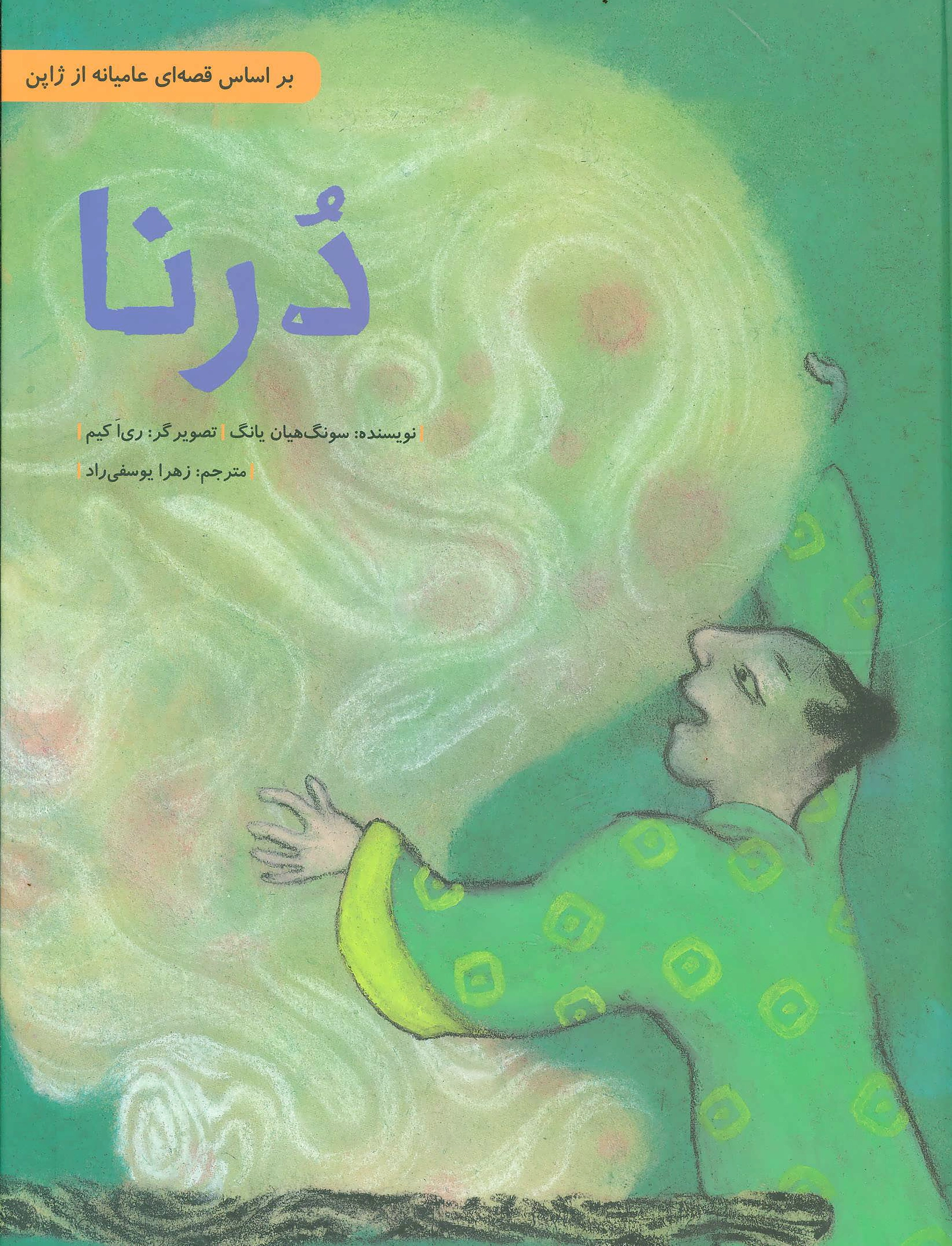 درنا