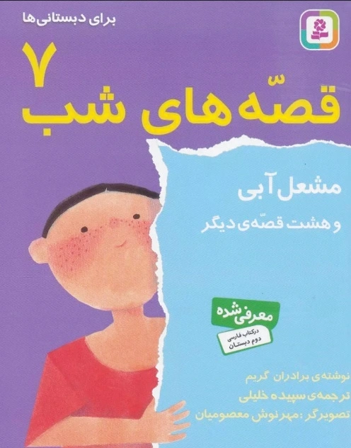 قصه های شب 7