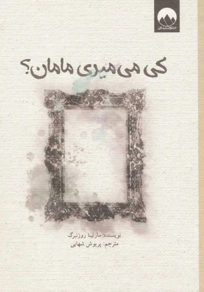 کی می میری مامان؟