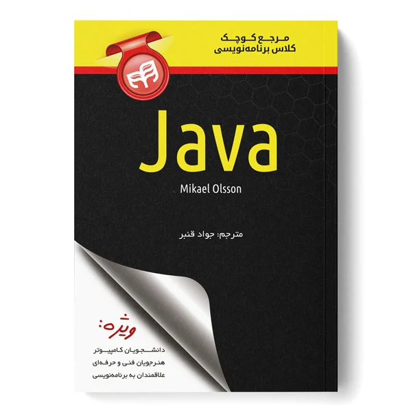 مرجع کوچک کلاس برنامه نویسی Java