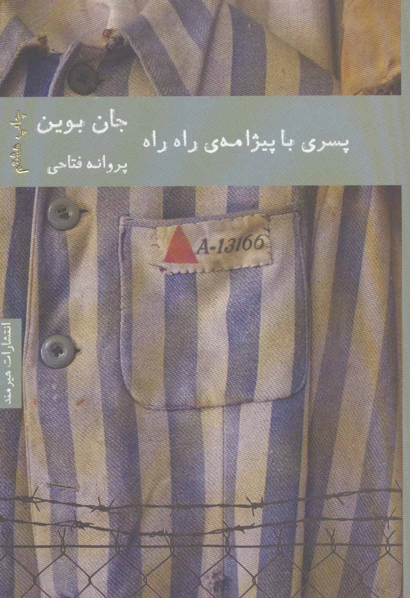 پسری با پیژامه ی راه راه