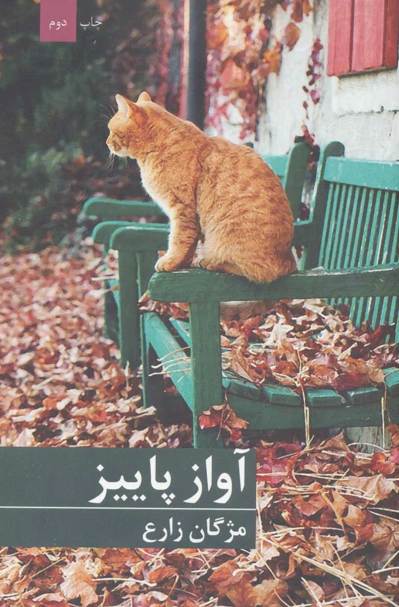 آواز پاییز