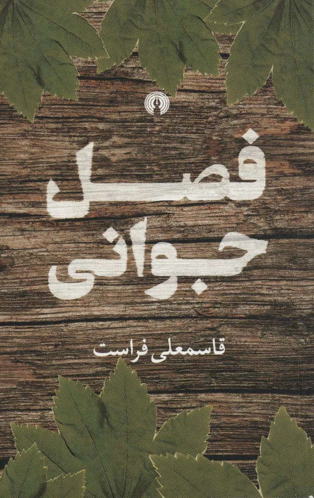فصل جوانی