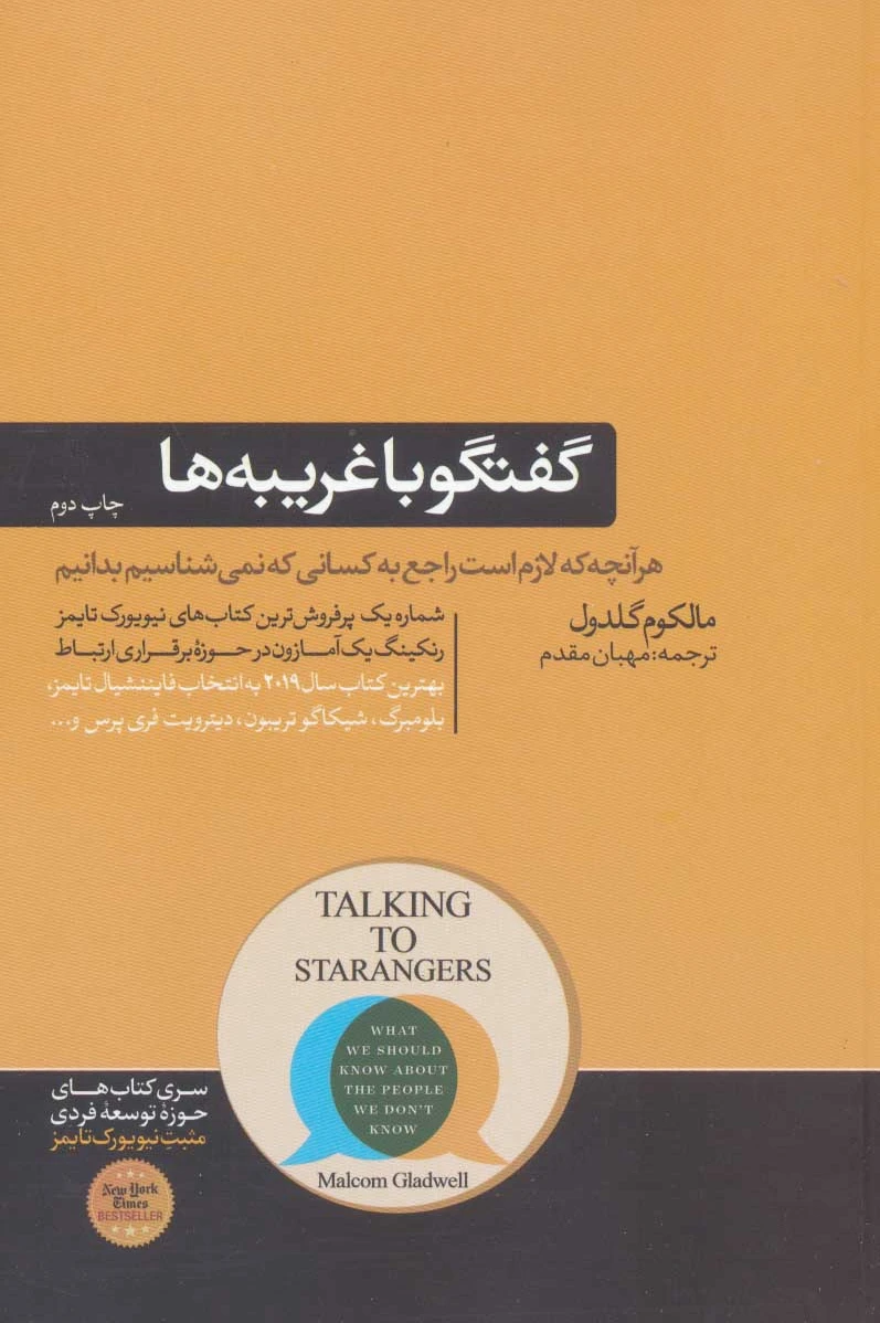 گفتگو با غریبه ها